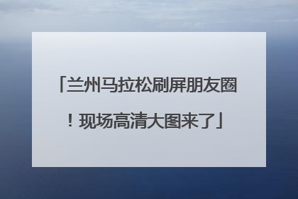 兰州马拉松刷屏朋友圈！现场高清大图来了