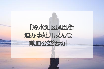 冷水滩区凤凰街道办事处开展无偿献血公益活动