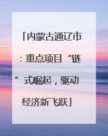 内蒙古通辽市：重点项目“链”式崛起，驱动经济新飞跃