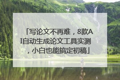 写论文不再难，8款AI自动生成论文工具实测，小白也能搞定初稿