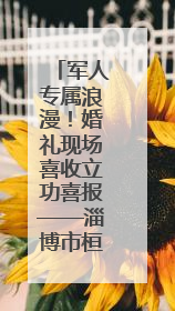 军人专属浪漫！婚礼现场喜收立功喜报——淄博市桓台县退役军人事务局暖心送荣誉