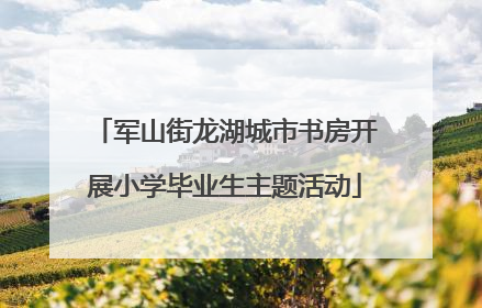 军山街龙湖城市书房开展小学毕业生主题活动