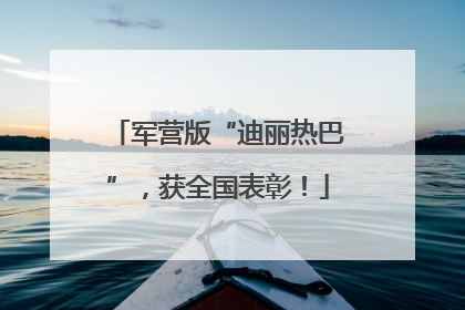军营版“迪丽热巴”，获全国表彰！