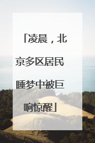 凌晨，北京多区居民睡梦中被巨响惊醒