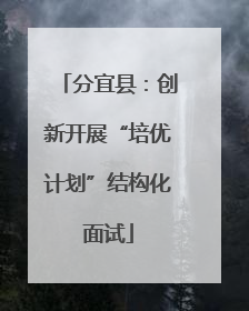 分宜县：创新开展“培优计划”结构化面试