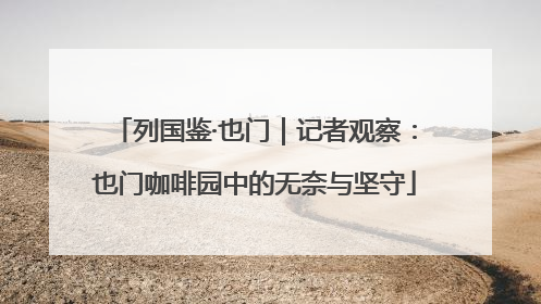 列国鉴·也门｜记者观察：也门咖啡园中的无奈与坚守