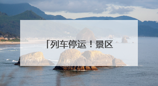 列车停运！景区关闭！福建迎今年范围最广暴雨