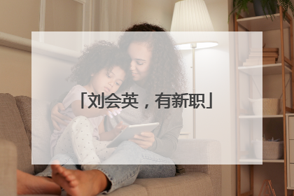 刘会英，有新职