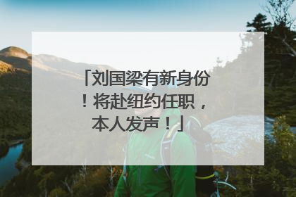 刘国梁有新身份！将赴纽约任职，本人发声！