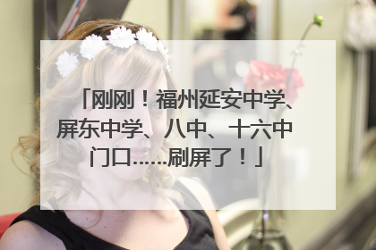 刚刚！福州延安中学、屏东中学、八中、十六中门口……刷屏了！