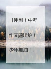 刚刚！中考作文题出炉！少年加油！