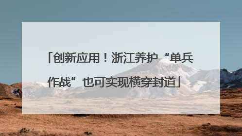 创新应用！浙江养护“单兵作战”也可实现横穿封道