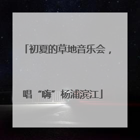 初夏的草地音乐会，唱“嗨”杨浦滨江