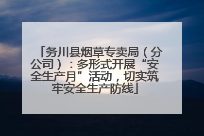 务川县烟草专卖局（分公司）：多形式开展“安全生产月”活动，切实筑牢安全生产防线