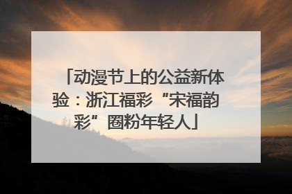 动漫节上的公益新体验：浙江福彩“宋福韵彩”圈粉年轻人