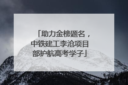 助力金榜题名，中铁建工李沧项目部护航高考学子
