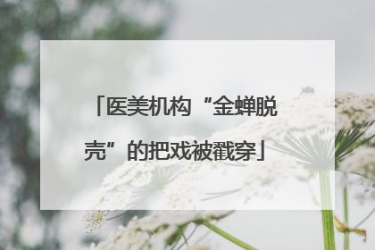 医美机构“金蝉脱壳”的把戏被戳穿