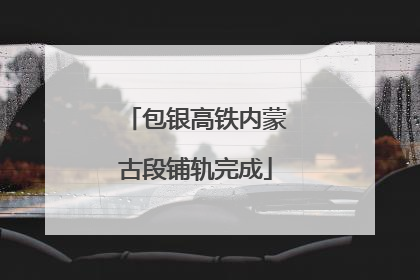 包银高铁内蒙古段铺轨完成