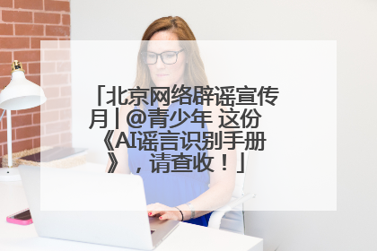 北京网络辟谣宣传月│@青少年 这份《AI谣言识别手册》，请查收！