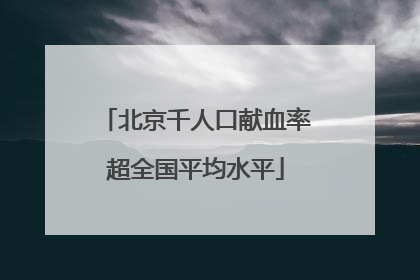 北京千人口献血率超全国平均水平
