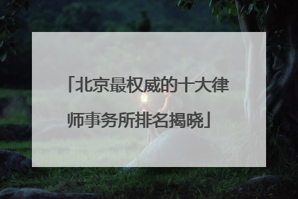 北京最权威的十大律师事务所排名揭晓