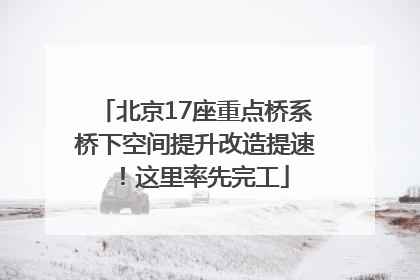 北京17座重点桥系桥下空间提升改造提速！这里率先完工