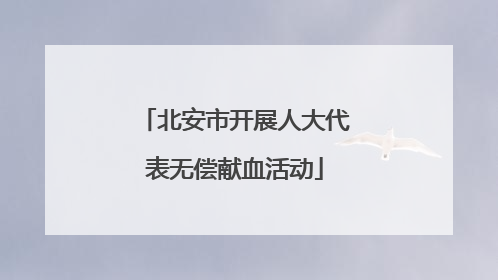 北安市开展人大代表无偿献血活动