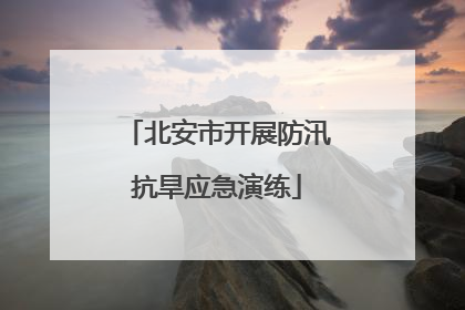 北安市开展防汛抗旱应急演练