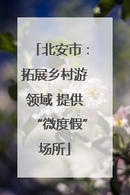 北安市：拓展乡村游领域 提供“微度假”场所