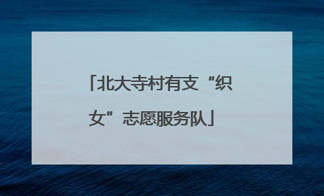 北大寺村有支“织女”志愿服务队