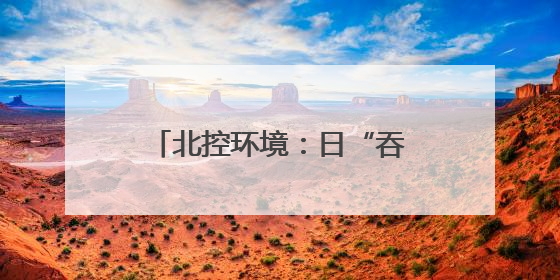 北控环境：日“吞”垃圾六百吨 年“吐”绿电一亿度