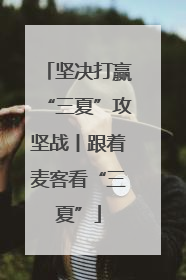 坚决打赢“三夏”攻坚战丨跟着麦客看“三夏”