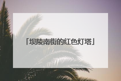 坝陵南街的红色灯塔