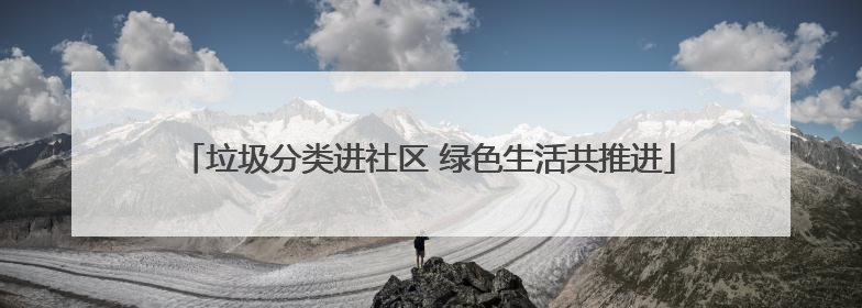 垃圾分类进社区 绿色生活共推进