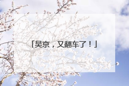 吴京，又翻车了！