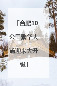 合肥10公里繁华大道迎来大升级