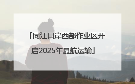 同江口岸西部作业区开启2025年夏航运输