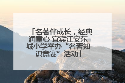 名著伴成长，经典润童心 宜宾江安东城小学举办“名著知识竞赛”活动