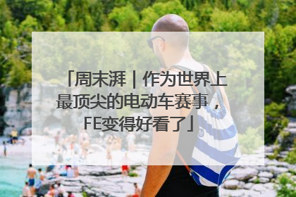 周末湃｜作为世界上最顶尖的电动车赛事，FE变得好看了