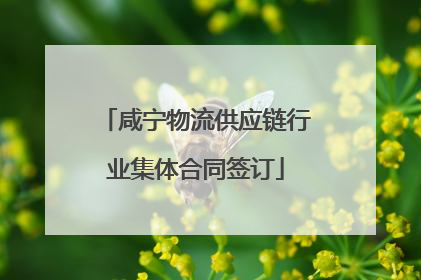 咸宁物流供应链行业集体合同签订