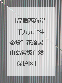 品质西海岸｜千万元“生态贷”花落灵山岛省级自然保护区