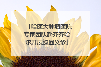 哈医大肿瘤医院专家团队赴齐齐哈尔开展巡回义诊