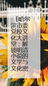 哈尔滨市委党校文化大讲堂：解锁明清小说的文学与文化密码