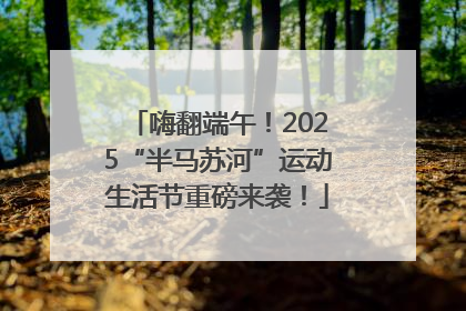 嗨翻端午！2025“半马苏河”运动生活节重磅来袭！