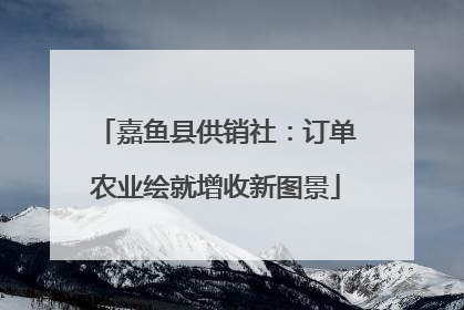 嘉鱼县供销社：订单农业绘就增收新图景