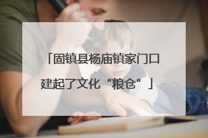 固镇县杨庙镇家门口建起了文化“粮仓”