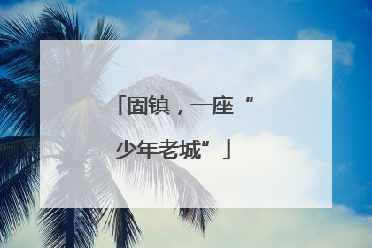 固镇，一座“少年老城”