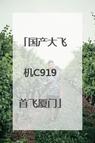 国产大飞机C919首飞厦门