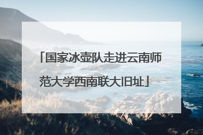 国家冰壶队走进云南师范大学西南联大旧址