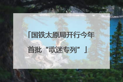 国铁太原局开行今年首批“歌迷专列”